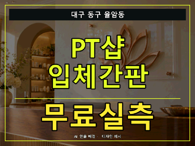 대구 동구 율암동 PT샵 입체간판 무료실측 안내 썸네일 · AI 연출 배경