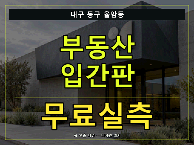대구 동구 율암동 부동산 입간판 무료실측 안내 썸네일 · AI 연출 배경