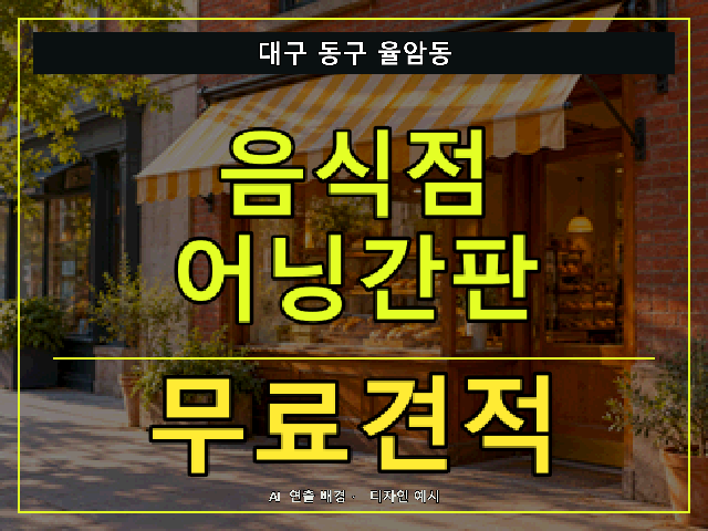 대구 동구 율암동 음식점 어닝간판 무료견적 안내 썸네일 · AI 연출 배경