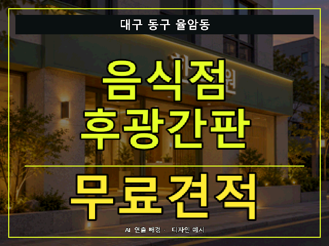 대구 동구 율암동 음식점 후광간판 무료견적 안내 썸네일 · AI 연출 배경