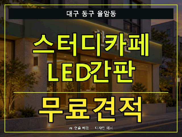 대구 동구 율암동 스터디카페 LED간판 무료견적 안내 썸네일 · AI 연출 배경