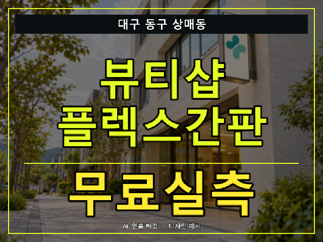 대구 동구 상매동 뷰티샵 플렉스간판 무료실측 안내 썸네일 · AI 연출 배경