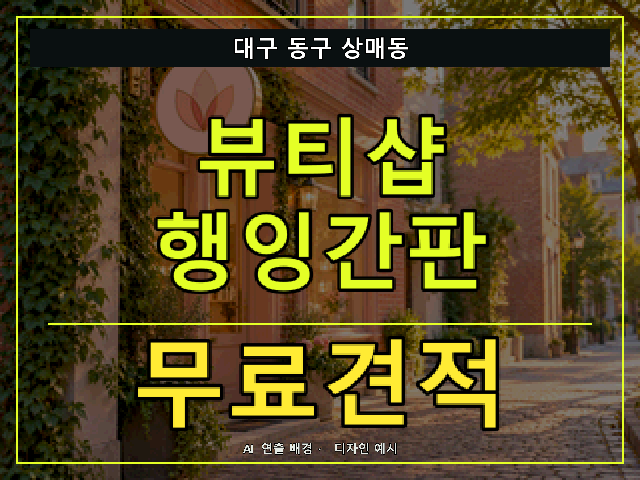 대구 동구 상매동 뷰티샵 행잉간판 무료견적 안내 썸네일 · AI 연출 배경