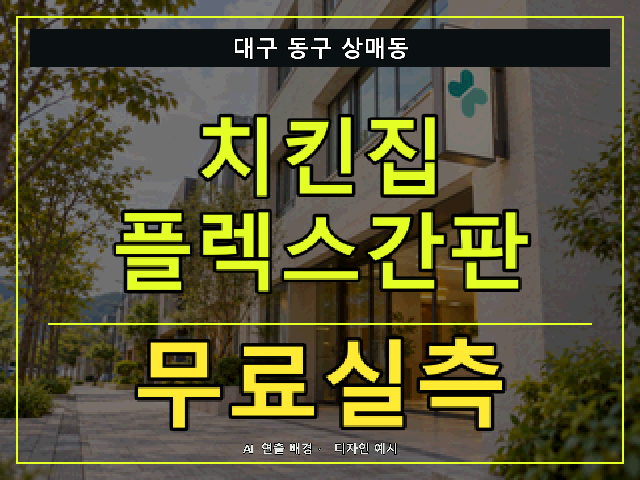 대구 동구 상매동 치킨집 플렉스간판 무료실측 안내 썸네일 · AI 연출 배경