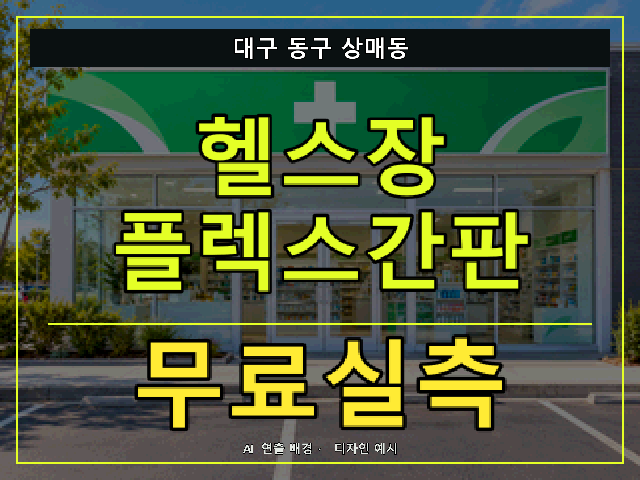 대구 동구 상매동 헬스장 플렉스간판 무료실측 안내 썸네일 · AI 연출 배경