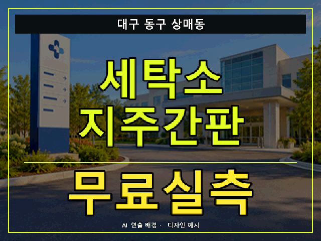 대구 동구 상매동 세탁소 지주간판 무료실측 안내 썸네일 · AI 연출 배경