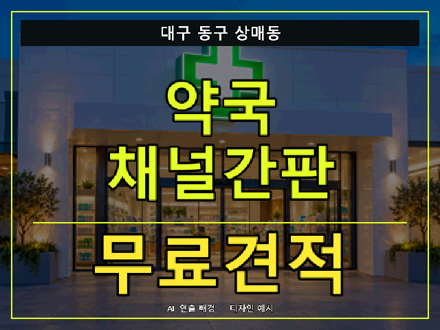 대구 동구 상매동 약국 채널간판 무료견적 안내 썸네일 · AI 연출 배경