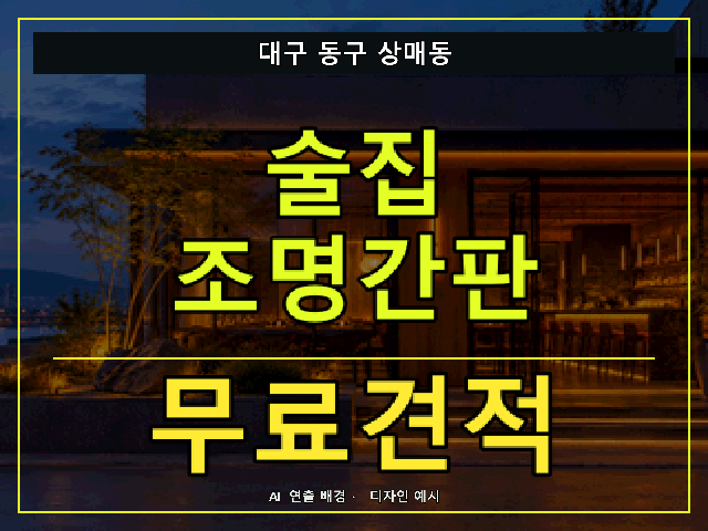 대구 동구 상매동 술집 조명간판 무료견적 안내 썸네일 · AI 연출 배경