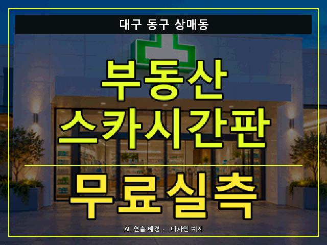 대구 동구 상매동 부동산 스카시간판 무료실측 안내 썸네일 · AI 연출 배경