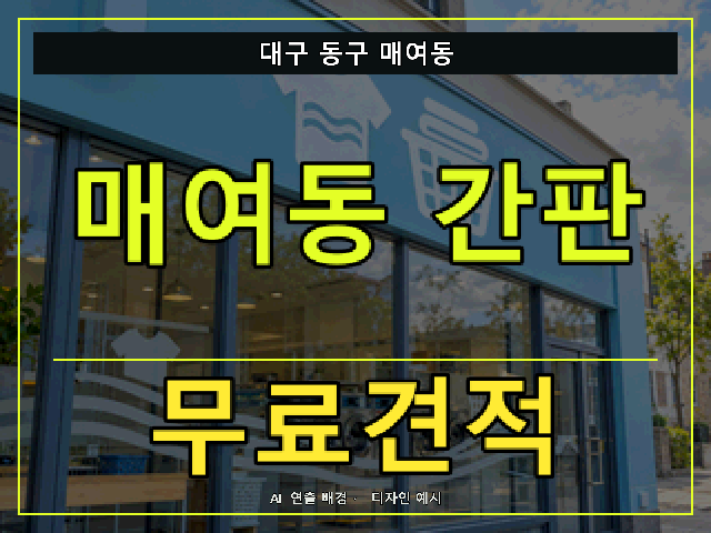 대구 동구 매여동 간판 제작 무료견적 안내 썸네일 · AI 연출 배경