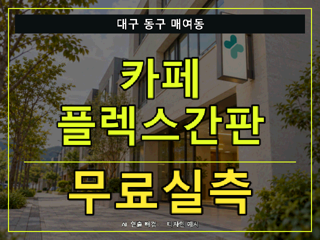 대구 동구 매여동 카페 플렉스간판 무료실측 안내 썸네일 · AI 연출 배경