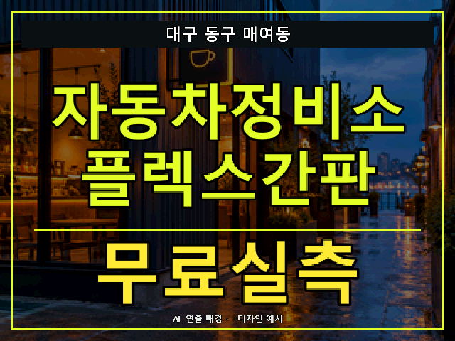 대구 동구 매여동 자동차정비소 플렉스간판 무료실측 안내 썸네일 · AI 연출 배경