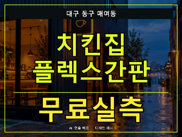 대구 동구 매여동 치킨집 플렉스간판 무료실측 안내 썸네일 · AI 연출 배경