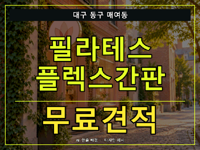 대구 동구 매여동 필라테스 플렉스간판 무료견적 안내 썸네일 · AI 연출 배경