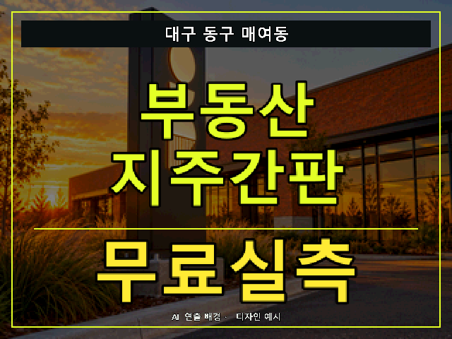 대구 동구 매여동 부동산 지주간판 무료실측 안내 썸네일 · AI 연출 배경