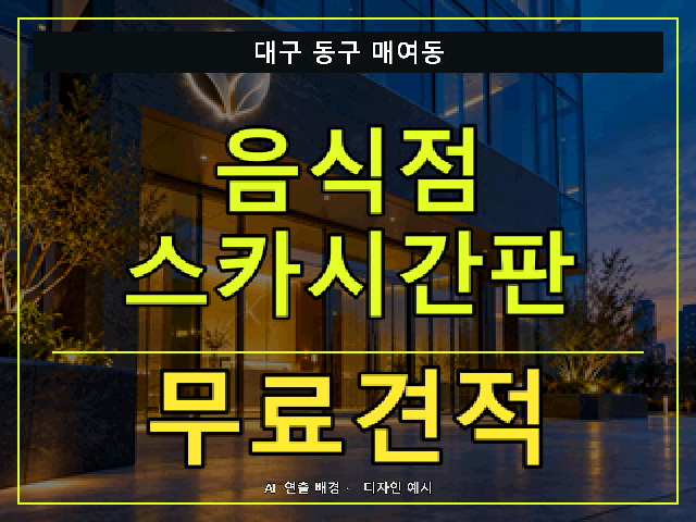 대구 동구 매여동 음식점 스카시간판 무료견적 안내 썸네일 · AI 연출 배경
