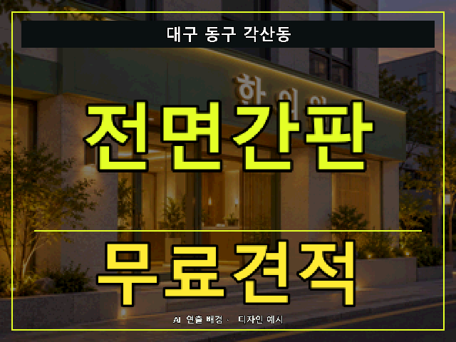 대구 동구 각산동 전면간판 무료견적 안내 썸네일 · AI 연출 배경