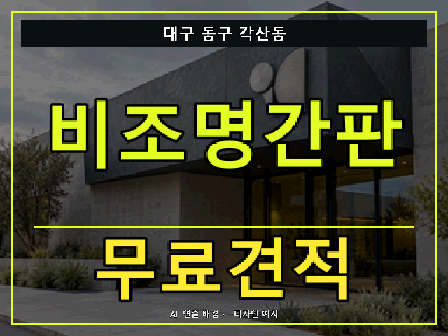 대구 동구 각산동 비조명간판 무료견적 안내 썸네일 · AI 연출 배경