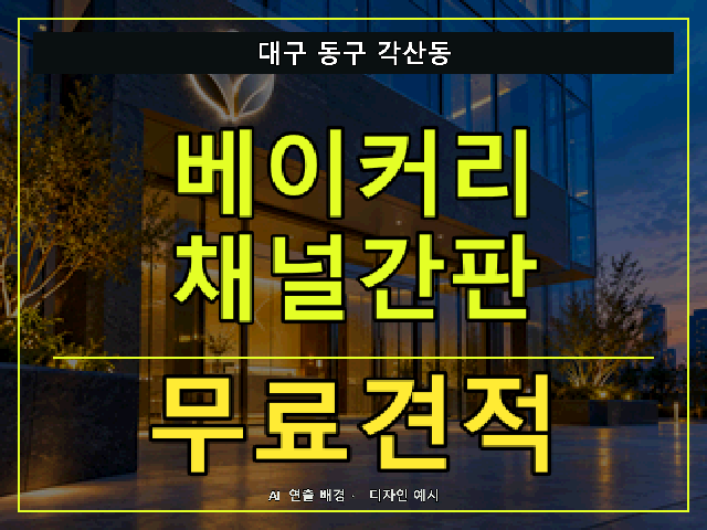 대구 동구 각산동 베이커리 채널간판 무료견적 안내 썸네일 · AI 연출 배경