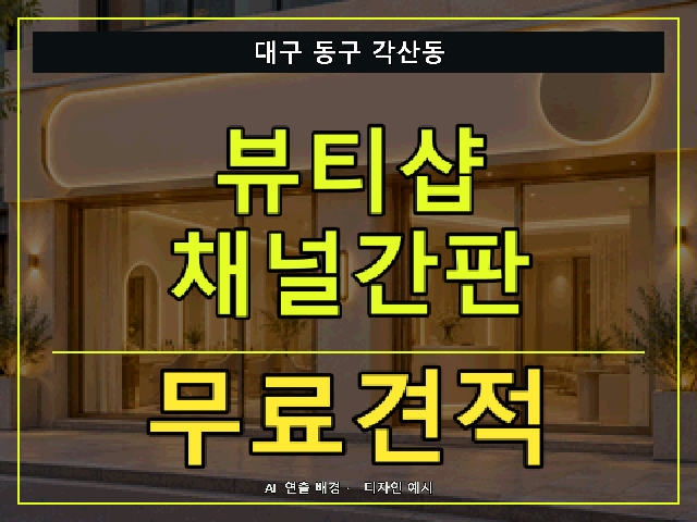 대구 동구 각산동 뷰티샵 채널간판 무료견적 안내 썸네일 · AI 연출 배경