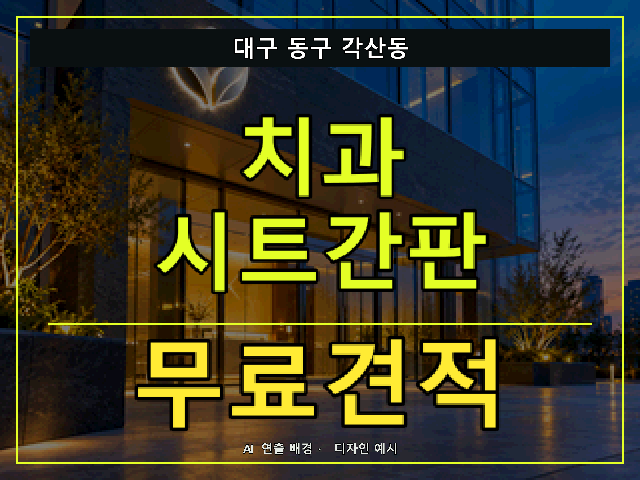 대구 동구 각산동 치과 시트간판 무료견적 안내 썸네일 · AI 연출 배경