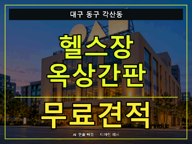 대구 동구 각산동 헬스장 옥상간판 무료견적 안내 썸네일 · AI 연출 배경