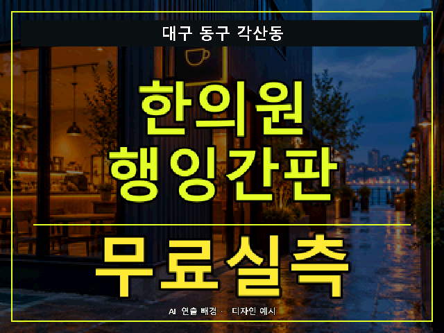 대구 동구 각산동 한의원 행잉간판 무료실측 안내 썸네일 · AI 연출 배경