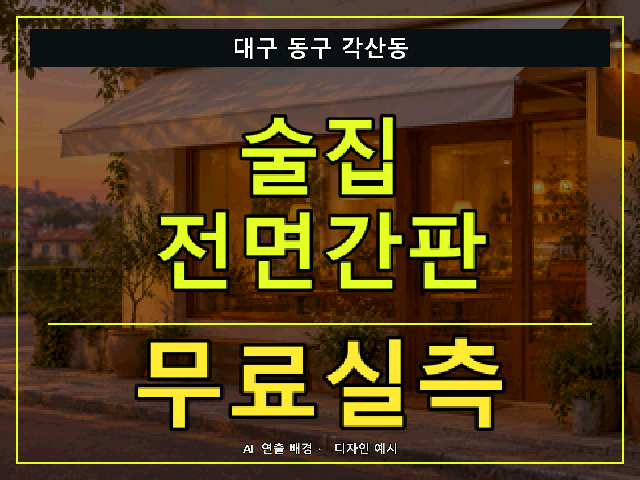 대구 동구 각산동 술집 전면간판 무료실측 안내 썸네일 · AI 연출 배경