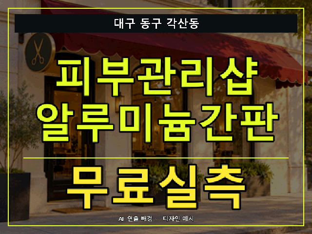 대구 동구 각산동 피부관리샵 알루미늄간판 무료실측 안내 썸네일 · AI 연출 배경
