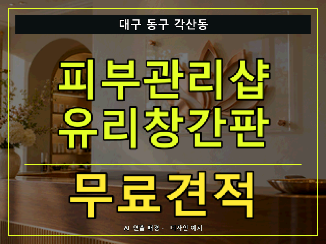 대구 동구 각산동 피부관리샵 유리창간판 무료견적 안내 썸네일 · AI 연출 배경