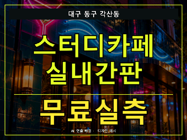 대구 동구 각산동 스터디카페 실내간판 무료실측 안내 썸네일 · AI 연출 배경