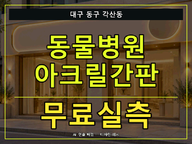 대구 동구 각산동 동물병원 아크릴간판 무료실측 안내 썸네일 · AI 연출 배경