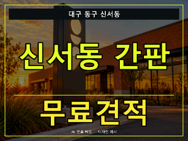 대구 동구 신서동 간판 제작 무료견적 안내 썸네일 · AI 연출 배경
