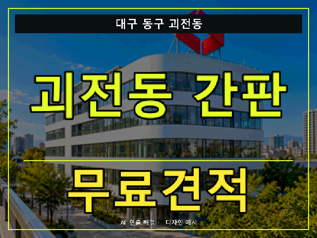 대구 동구 괴전동 간판 제작 무료견적 안내 썸네일 · AI 연출 배경
