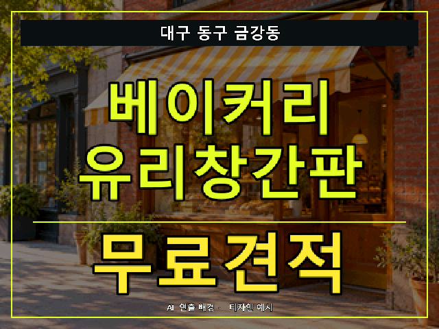 대구 동구 금강동 베이커리 유리창간판 무료견적 안내 썸네일 · AI 연출 배경