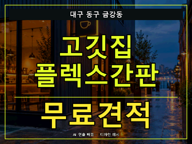 대구 동구 금강동 고깃집 플렉스간판 무료견적 안내 썸네일 · AI 연출 배경