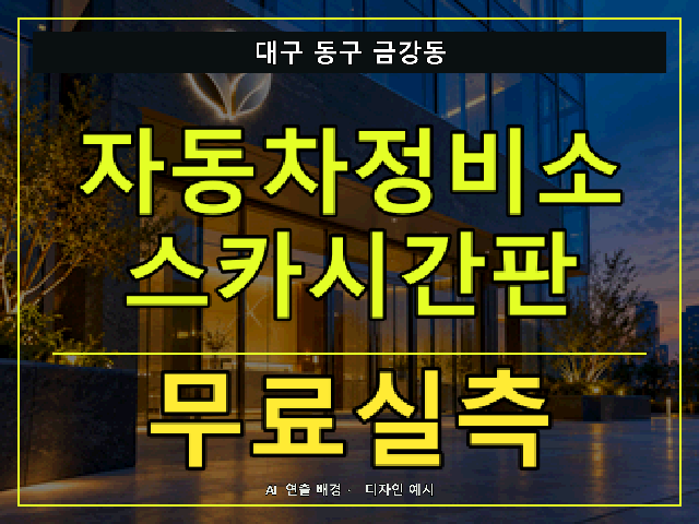대구 동구 금강동 자동차정비소 스카시간판 무료실측 안내 썸네일 · AI 연출 배경
