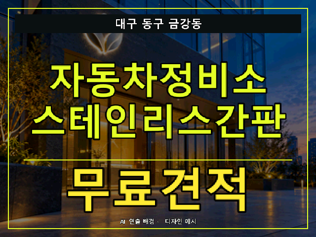 대구 동구 금강동 자동차정비소 스테인리스간판 무료견적 안내 썸네일 · AI 연출 배경