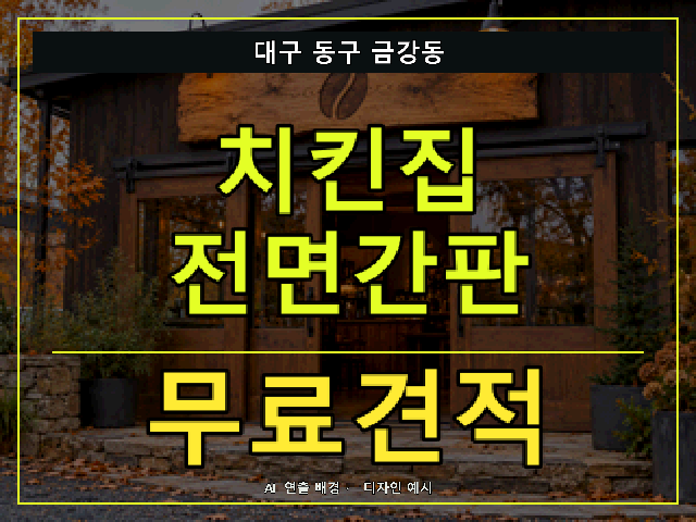 대구 동구 금강동 치킨집 전면간판 무료견적 안내 썸네일 · AI 연출 배경