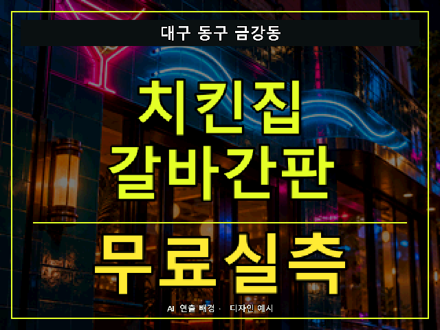 대구 동구 금강동 치킨집 갈바간판 무료실측 안내 썸네일 · AI 연출 배경