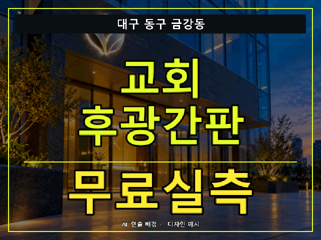 대구 동구 금강동 교회 후광간판 무료실측 안내 썸네일 · AI 연출 배경