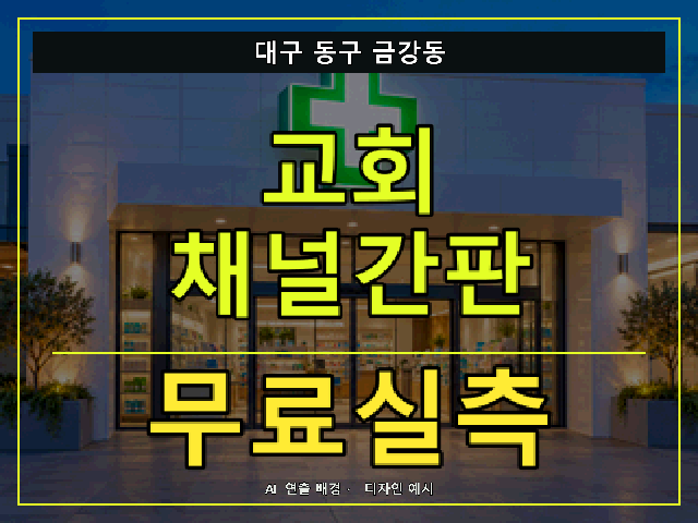 대구 동구 금강동 교회 채널간판 무료실측 안내 썸네일 · AI 연출 배경