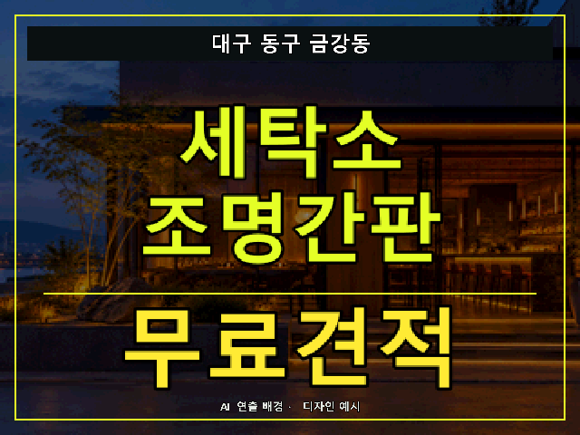 대구 동구 금강동 세탁소 조명간판 무료견적 안내 썸네일 · AI 연출 배경