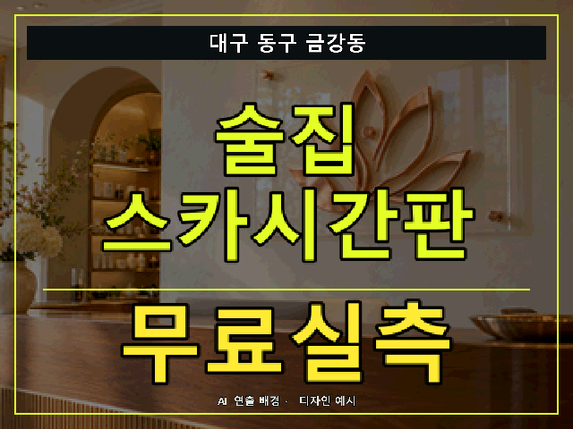 대구 동구 금강동 술집 스카시간판 무료실측 안내 썸네일 · AI 연출 배경
