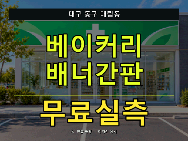 대구 동구 대림동 베이커리 배너간판 무료실측 안내 썸네일 · AI 연출 배경