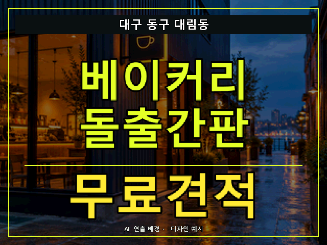 대구 동구 대림동 베이커리 돌출간판 무료견적 안내 썸네일 · AI 연출 배경