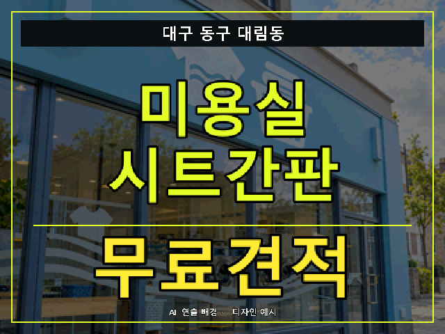 대구 동구 대림동 미용실 시트간판 무료견적 안내 썸네일 · AI 연출 배경