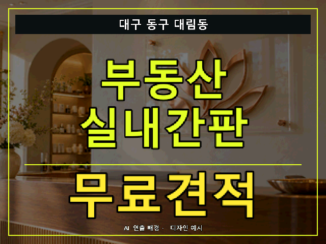 대구 동구 대림동 부동산 실내간판 무료견적 안내 썸네일 · AI 연출 배경