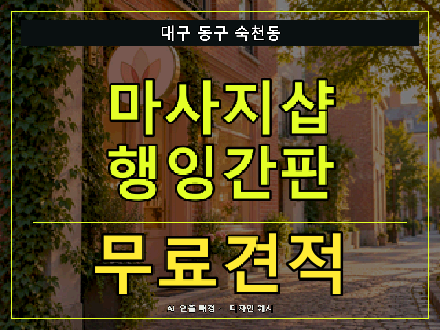 대구 동구 숙천동 마사지샵 행잉간판 무료견적 안내 썸네일 · AI 연출 배경
