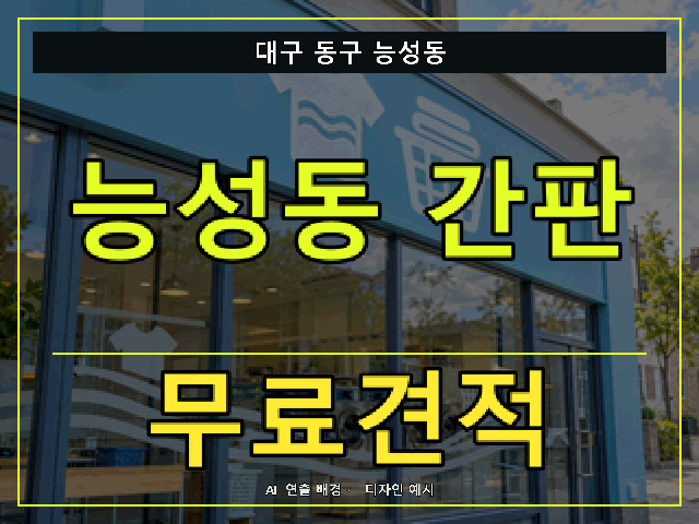 대구 동구 능성동 간판 제작 무료견적 안내 썸네일 · AI 연출 배경